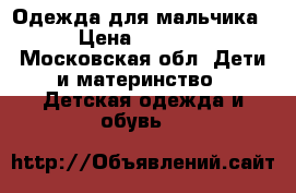 Одежда для мальчика › Цена ­ 1 000 - Московская обл. Дети и материнство » Детская одежда и обувь   